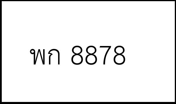 พก 8878